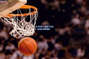 金年会招牌|天才新星上演帽子戏法，助球队逆转取胜