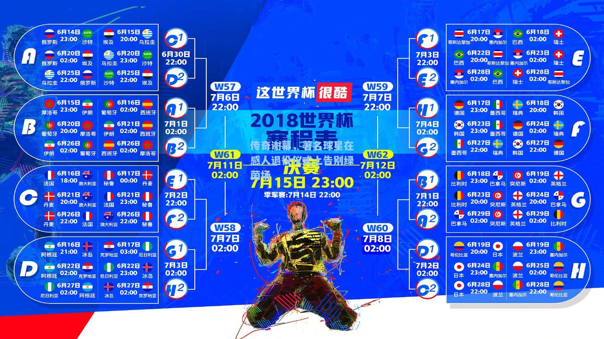 传奇谢幕，著名球星在感人退役仪式上告别绿茵场