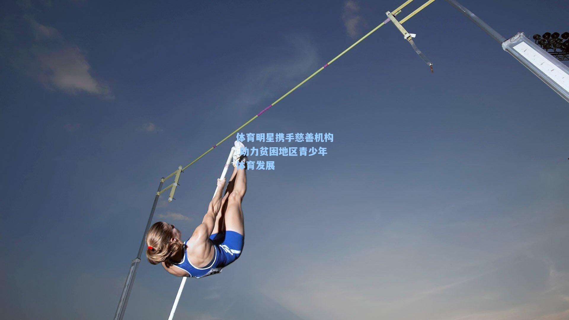 体育明星携手慈善机构 助力贫困地区青少年体育发展