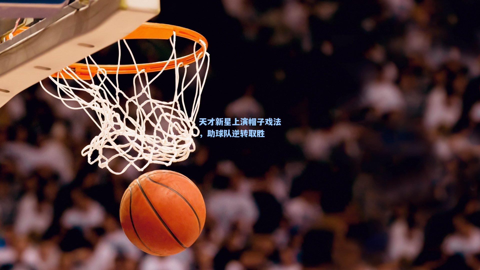 天才新星上演帽子戏法，助球队逆转取胜