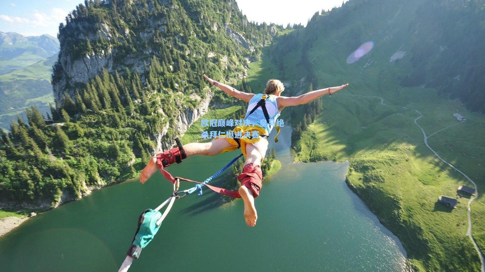 欧冠巅峰对决，皇马绝杀拜仁挺进决赛