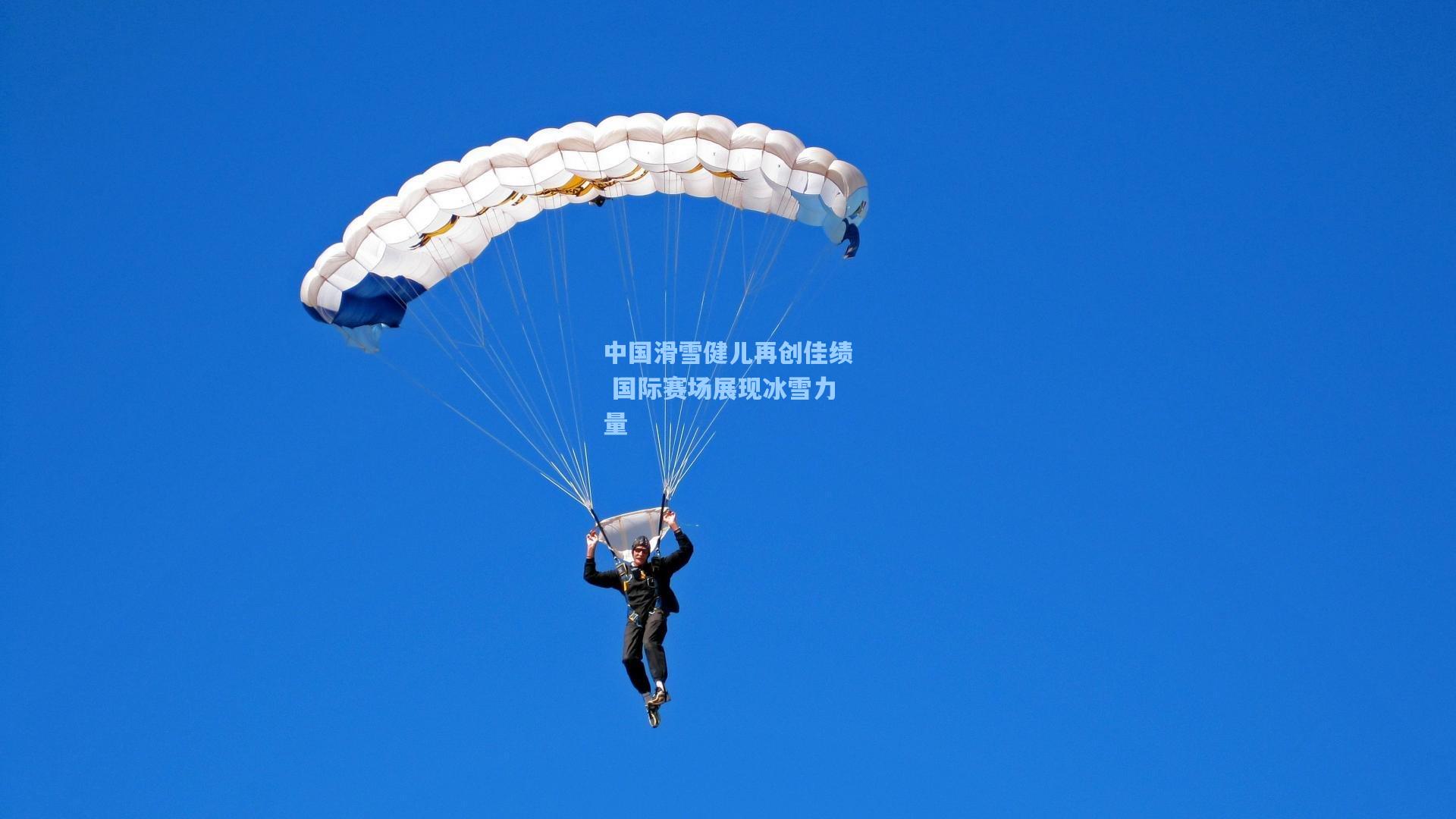 中国滑雪健儿再创佳绩 国际赛场展现冰雪力量