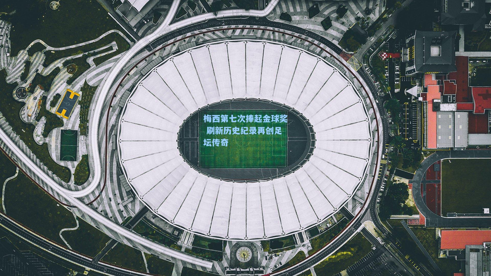 梅西第七次捧起金球奖 刷新历史纪录再创足坛传奇