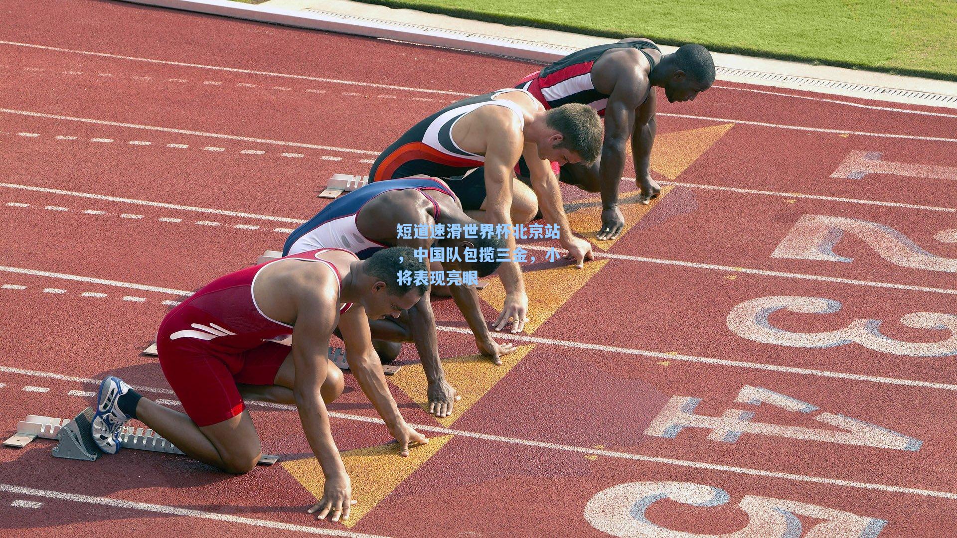 短道速滑世界杯北京站，中国队包揽三金，小将表现亮眼