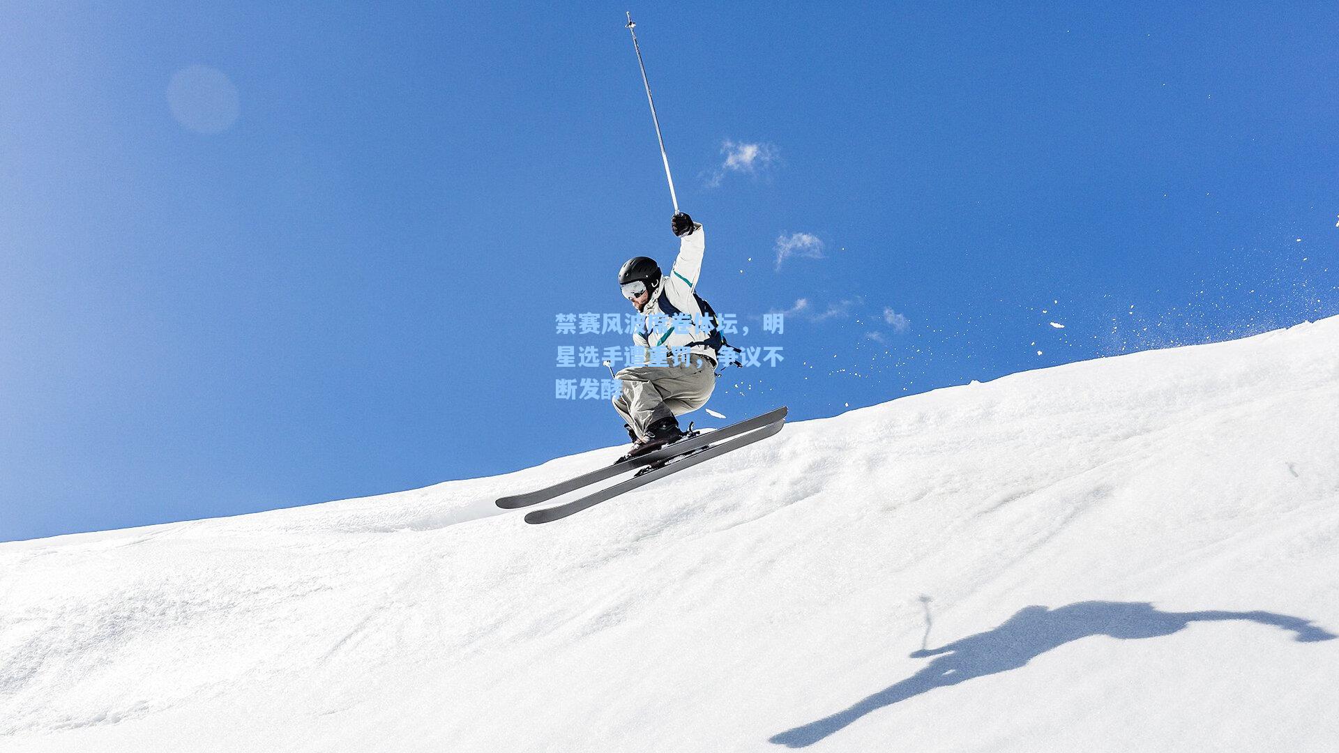 禁赛风波席卷体坛，明星选手遭重罚，争议不断发酵