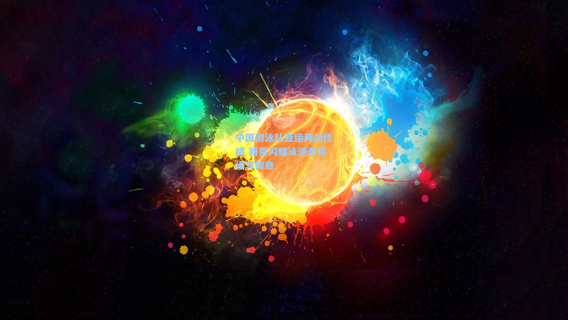 中国游泳队亚运再创佳绩 新星闪耀泳池老将续写传奇