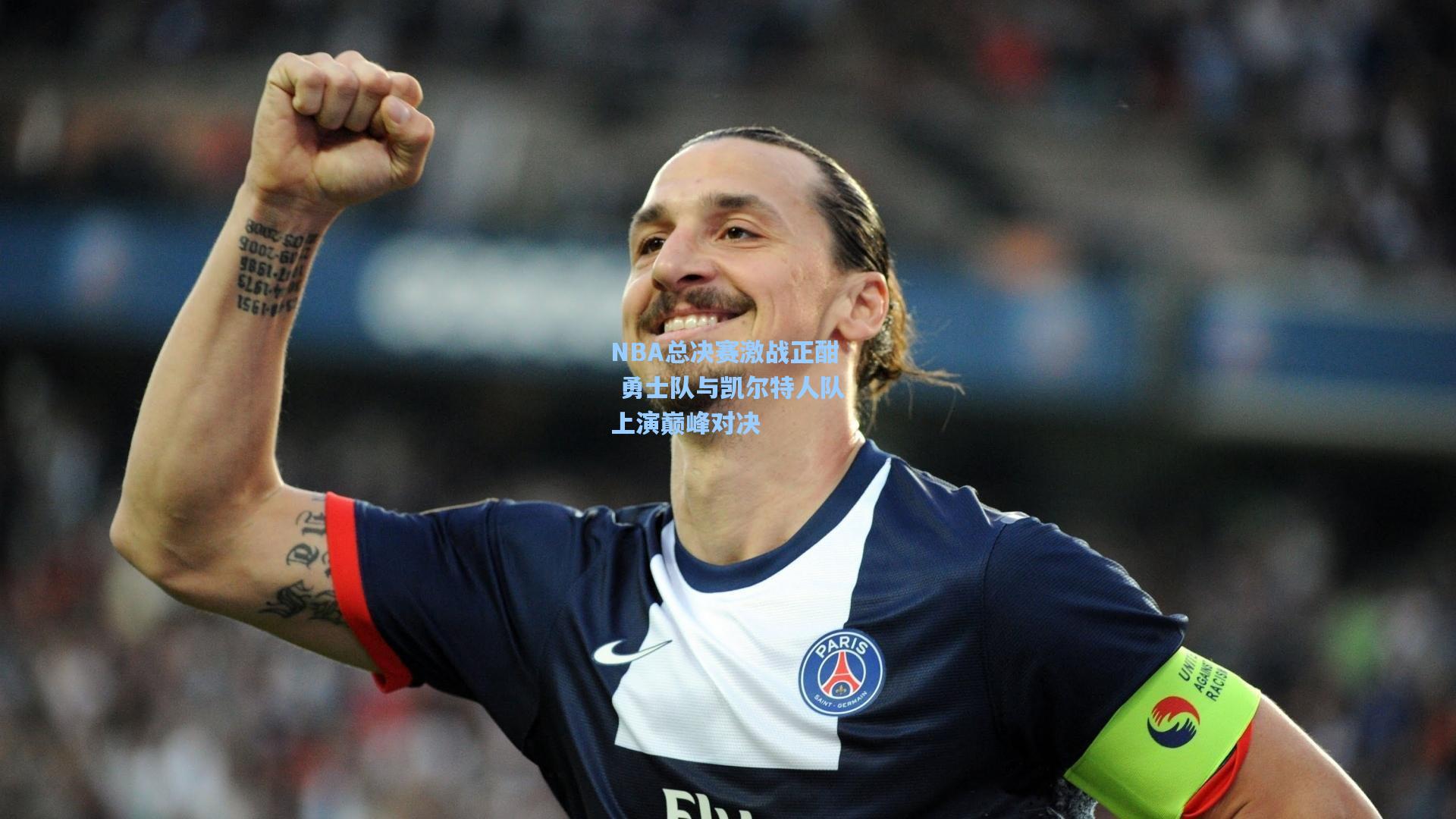 NBA总决赛激战正酣 勇士队与凯尔特人队上演巅峰对决