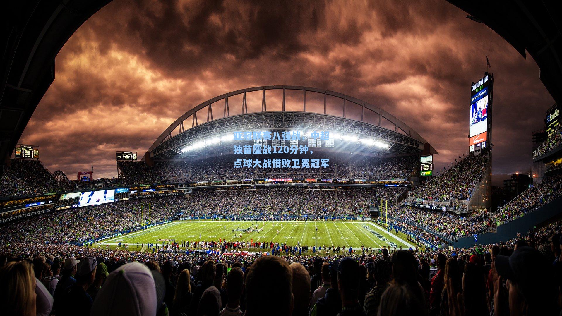 亚冠联赛八强战，中超独苗鏖战120分钟，点球大战惜败卫冕冠军