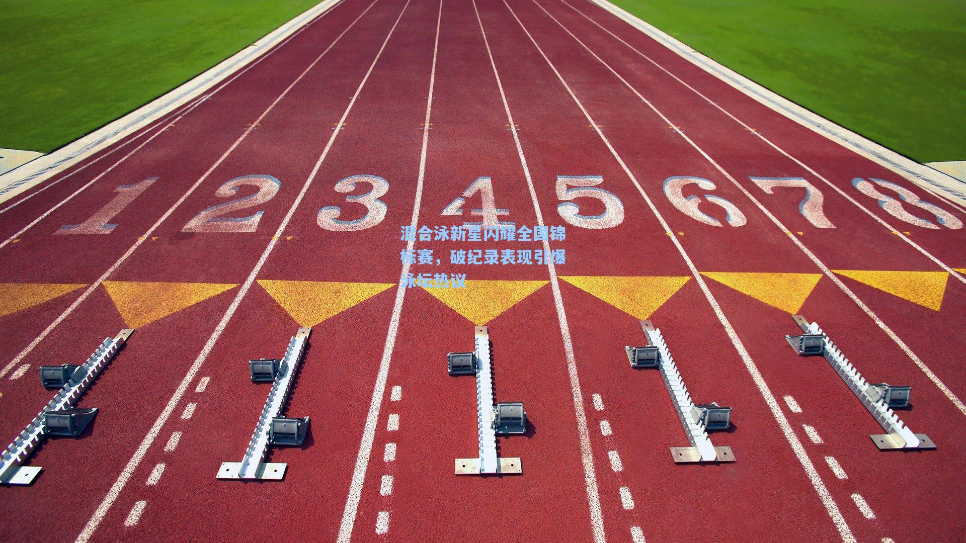 混合泳新星闪耀全国锦标赛，破纪录表现引爆泳坛热议