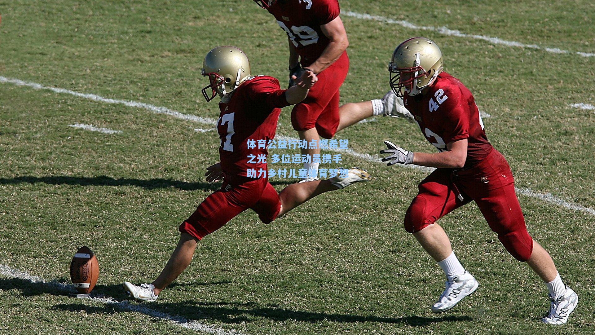 体育公益行动点燃希望之光 多位运动员携手助力乡村儿童体育梦想