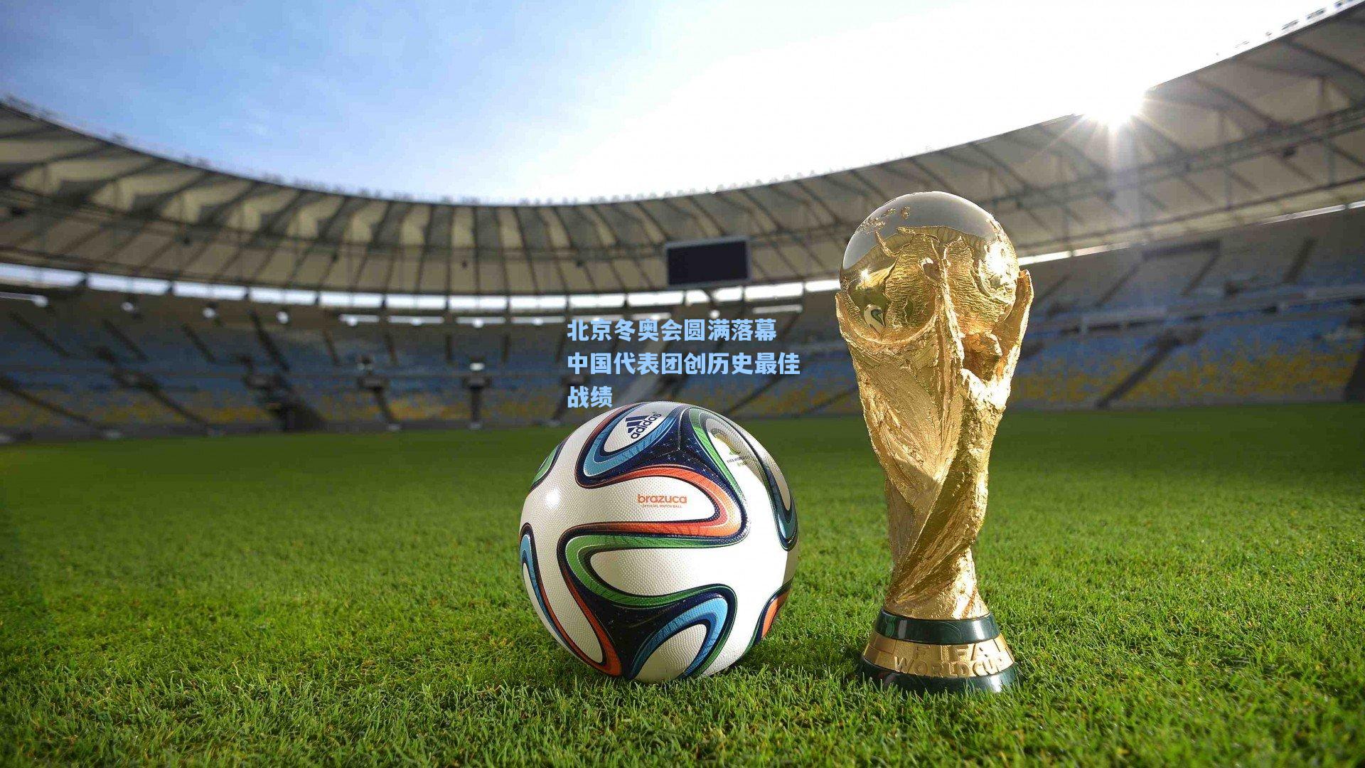 北京冬奥会圆满落幕 中国代表团创历史最佳战绩