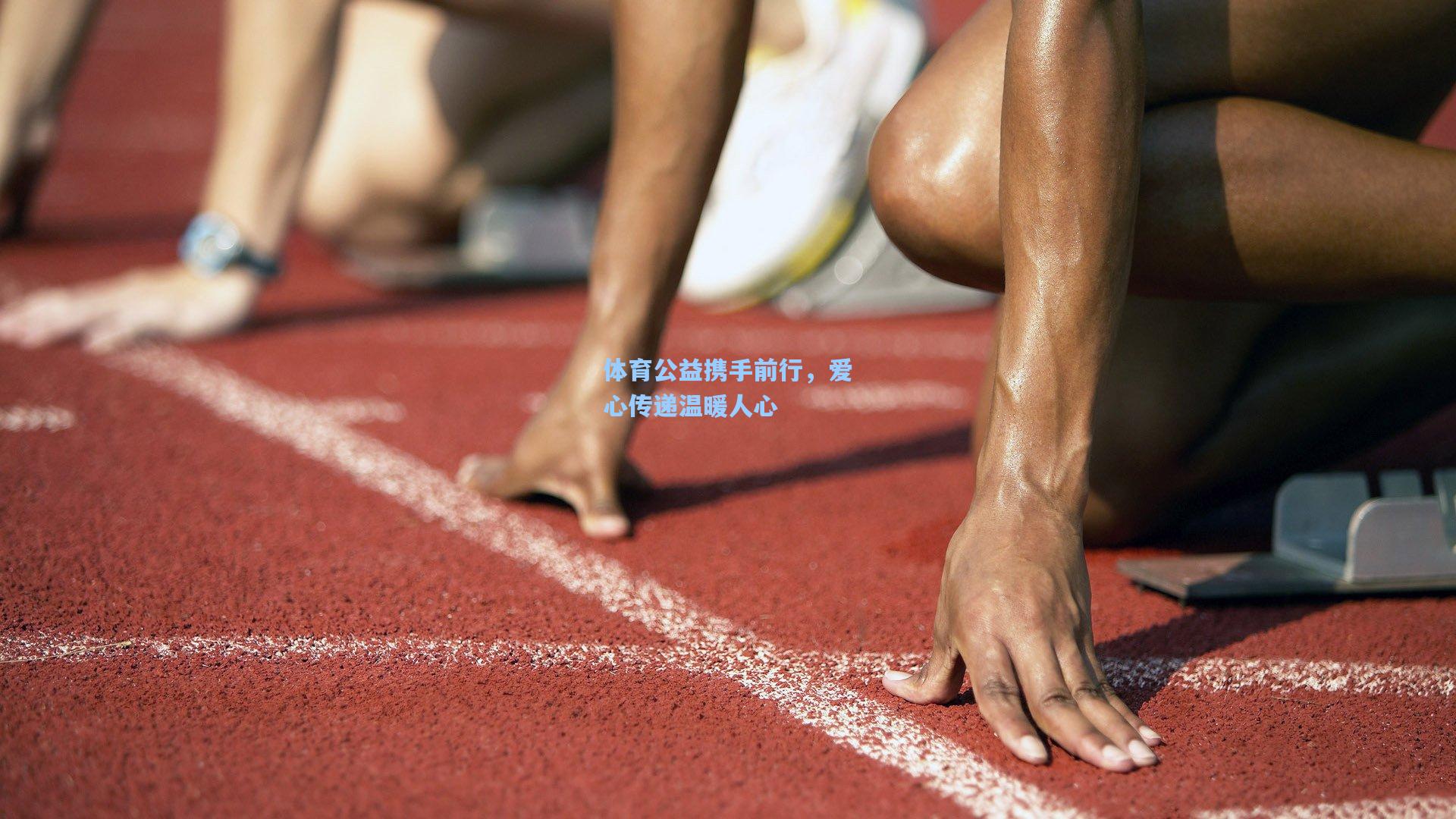 体育公益携手前行，爱心传递温暖人心