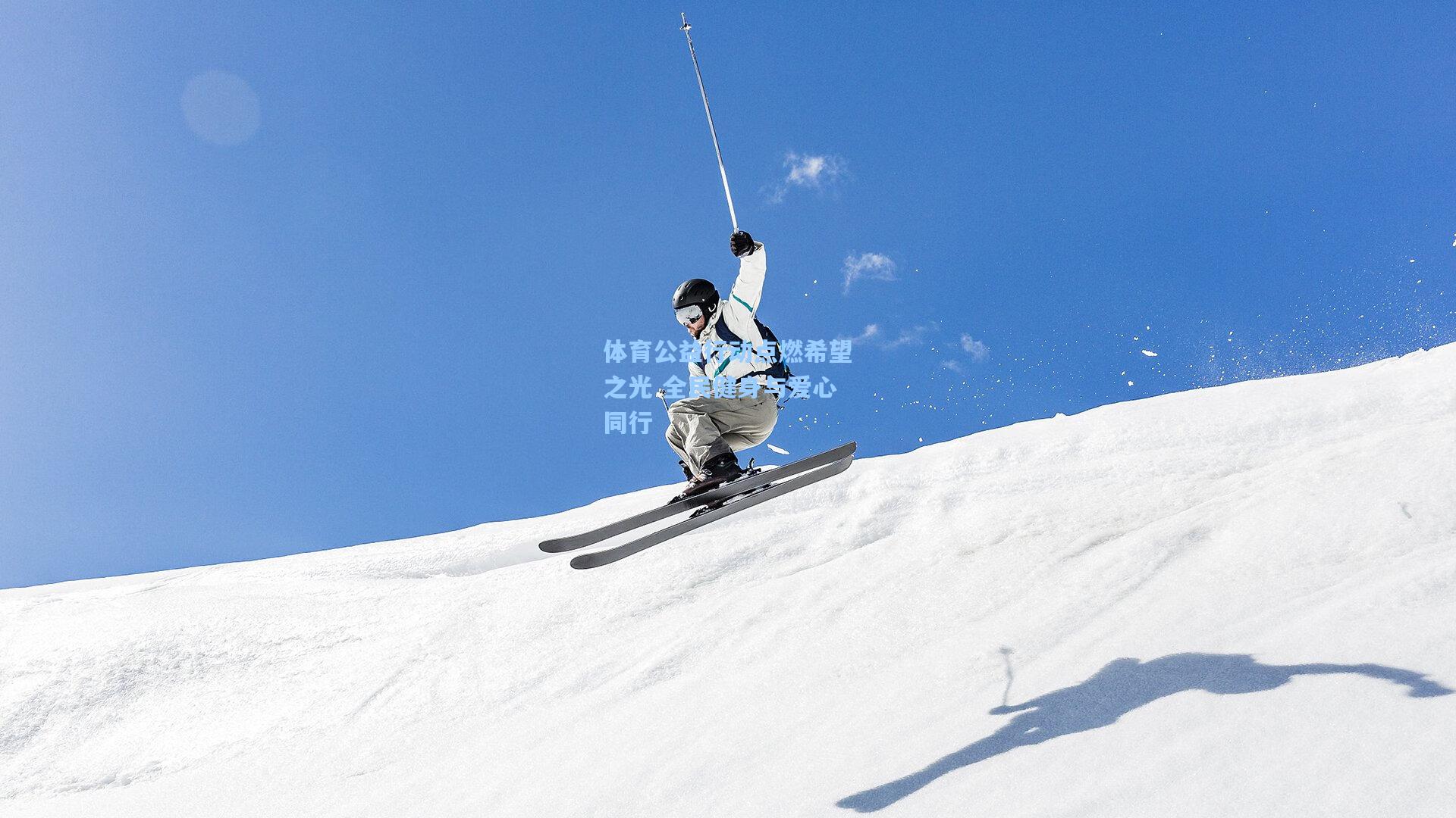 体育公益行动点燃希望之光 全民健身与爱心同行