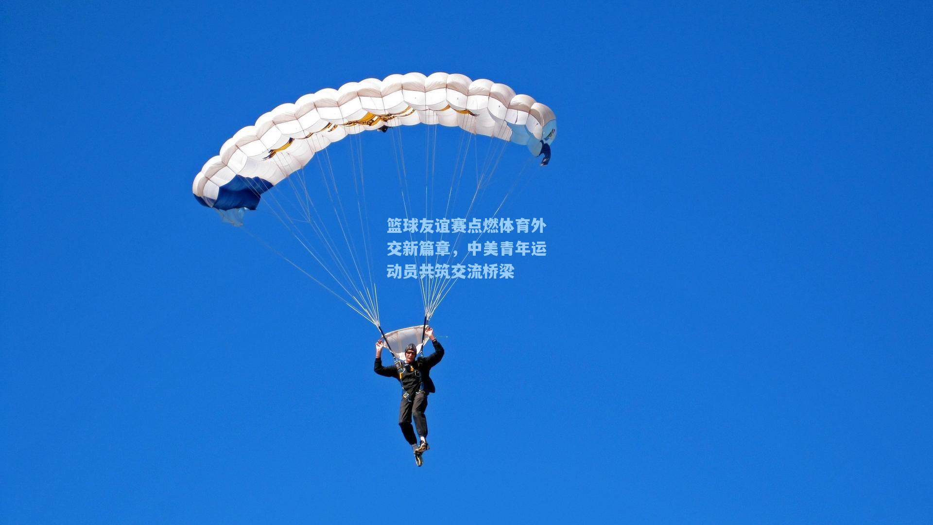 篮球友谊赛点燃体育外交新篇章，中美青年运动员共筑交流桥梁