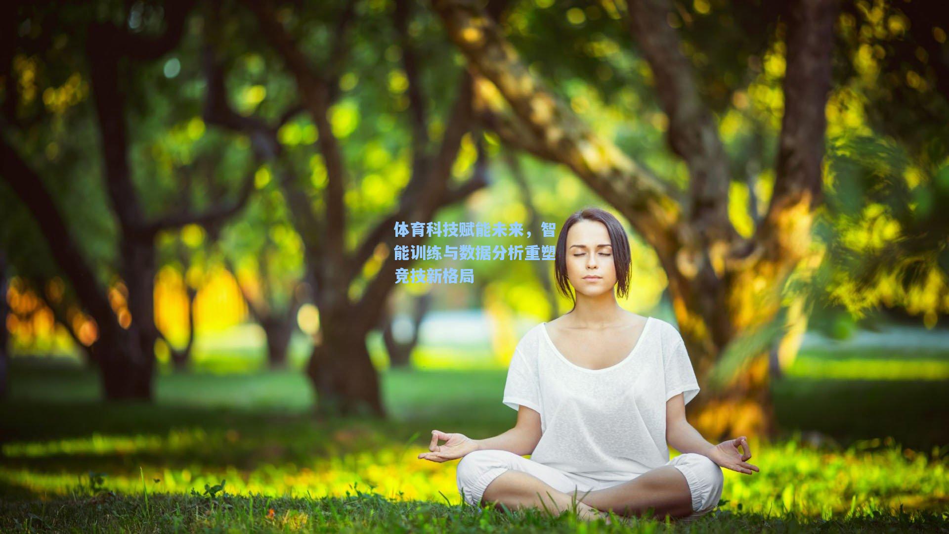 体育科技赋能未来，智能训练与数据分析重塑竞技新格局