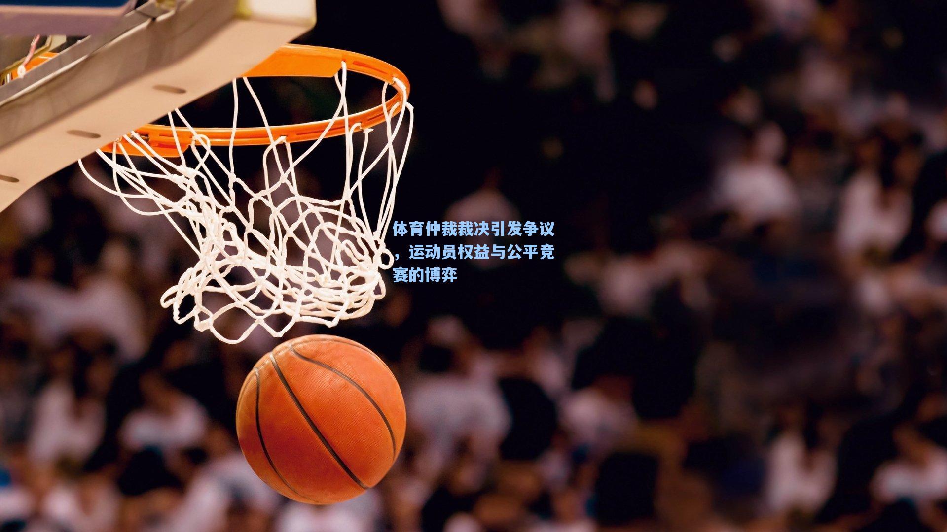 体育仲裁裁决引发争议，运动员权益与公平竞赛的博弈