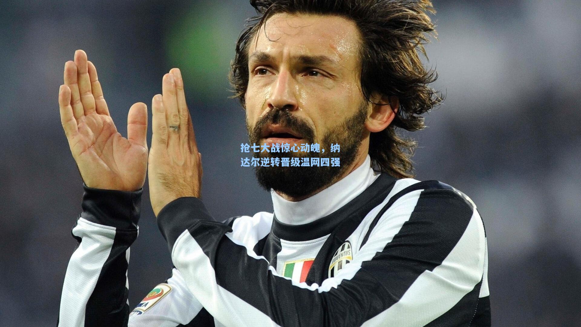 抢七大战惊心动魄,纳达尔逆转晋级温网四强