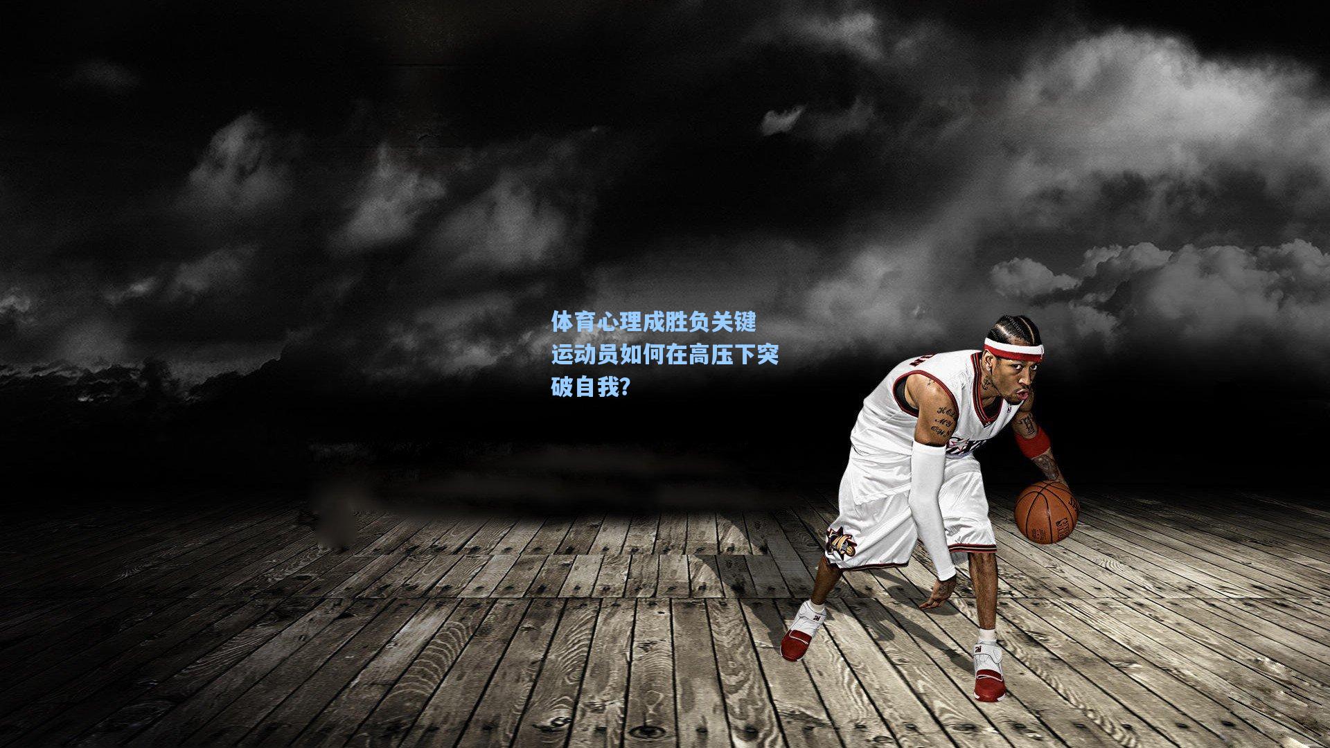 体育心理成胜负关键 运动员如何在高压下突破自我？