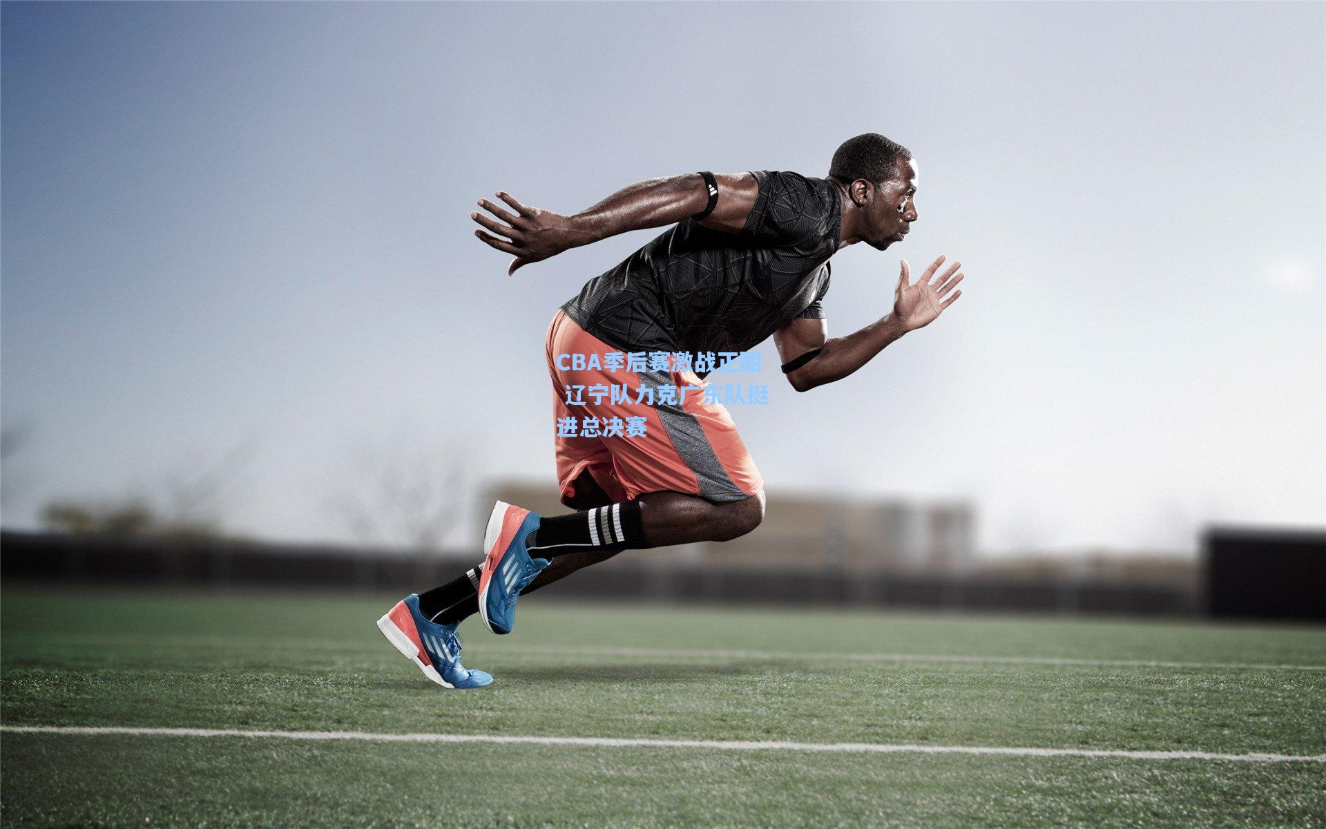 CBA季后赛激战正酣 辽宁队力克广东队挺进总决赛