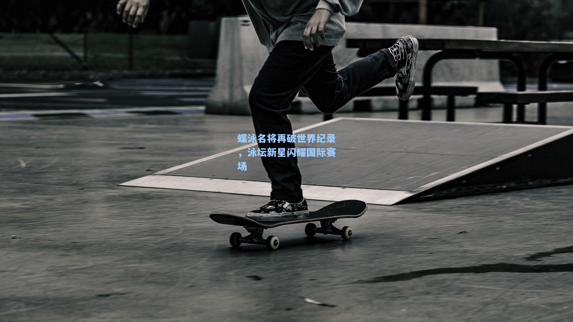 蝶泳名将再破世界纪录，泳坛新星闪耀国际赛场