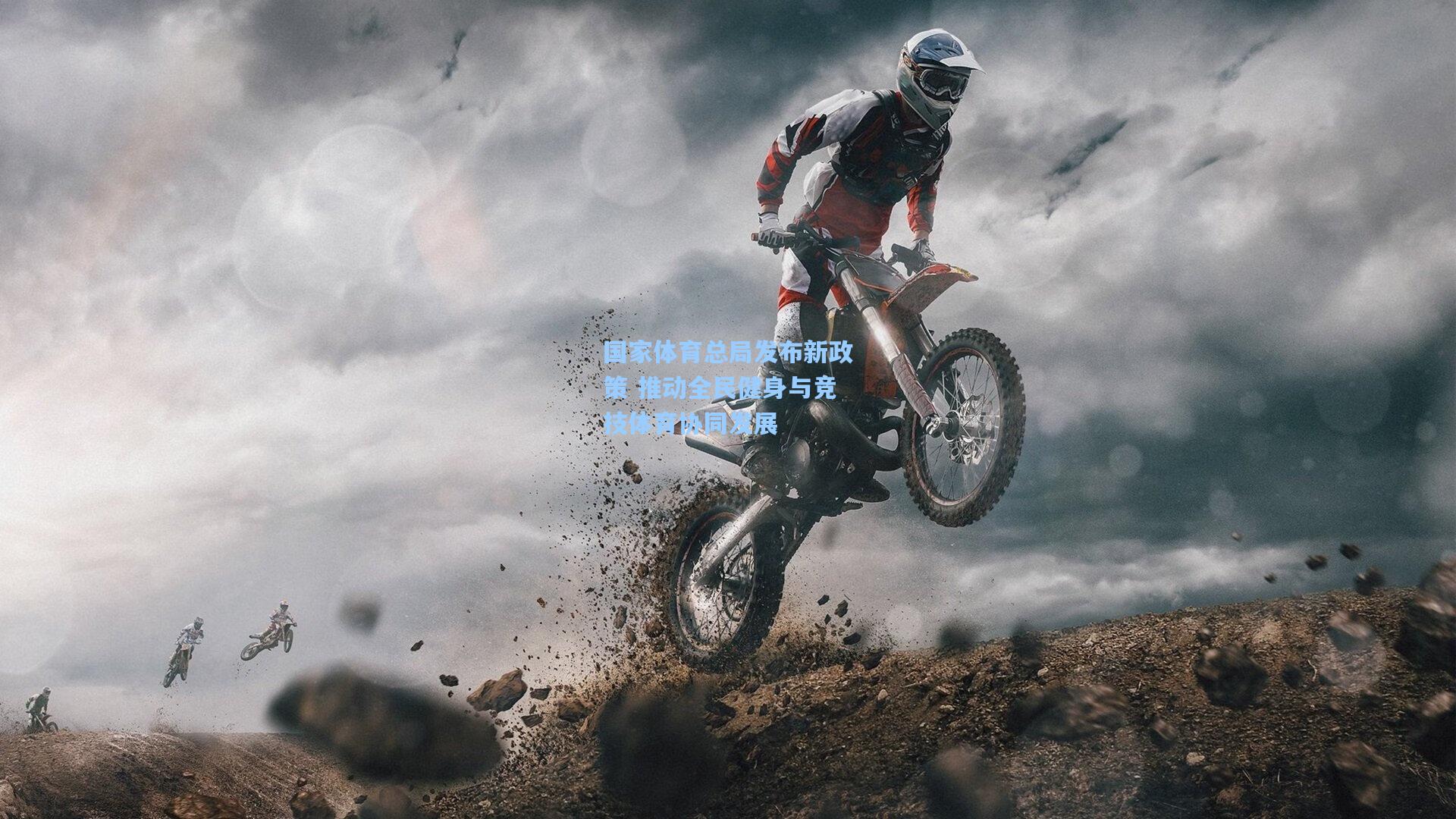 国家体育总局发布新政策 推动全民健身与竞技体育协同发展