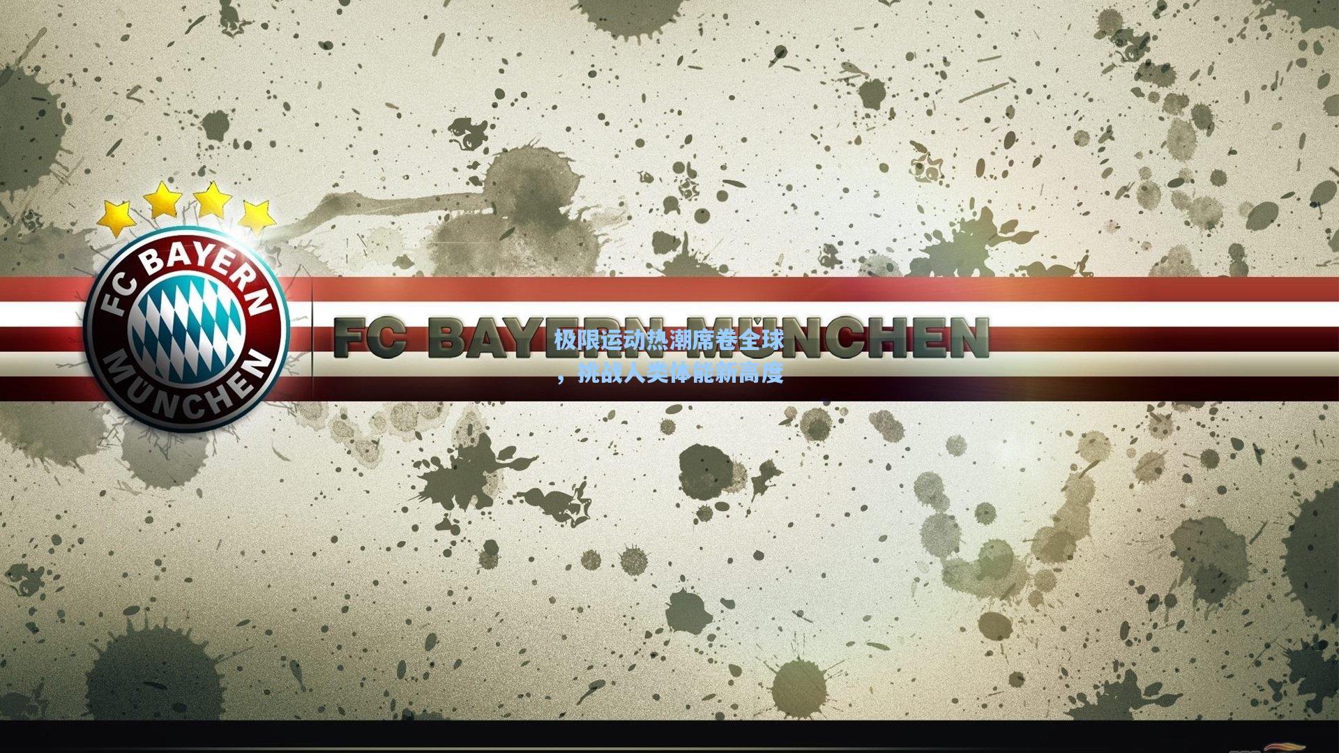 极限运动热潮席卷全球，挑战人类体能新高度