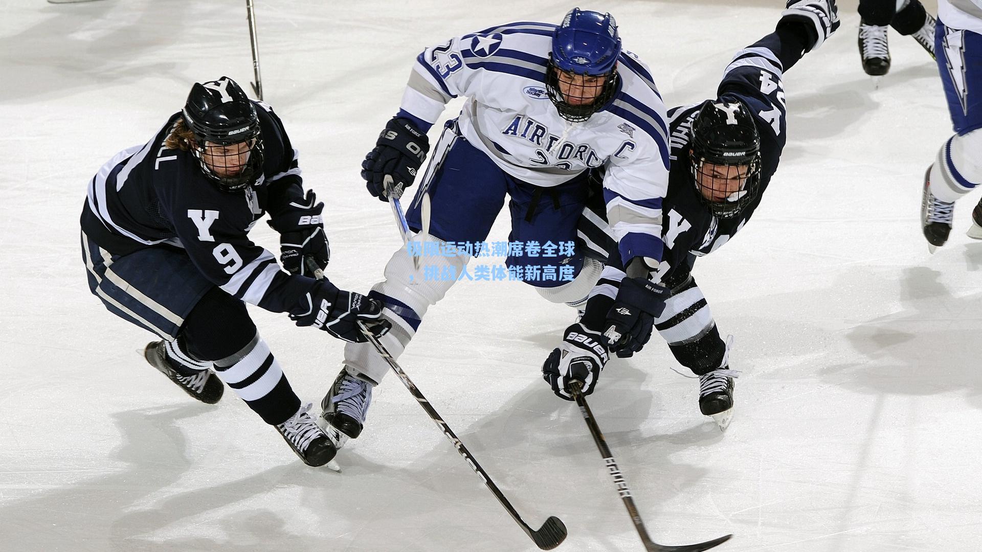 极限运动热潮席卷全球，挑战人类体能新高度