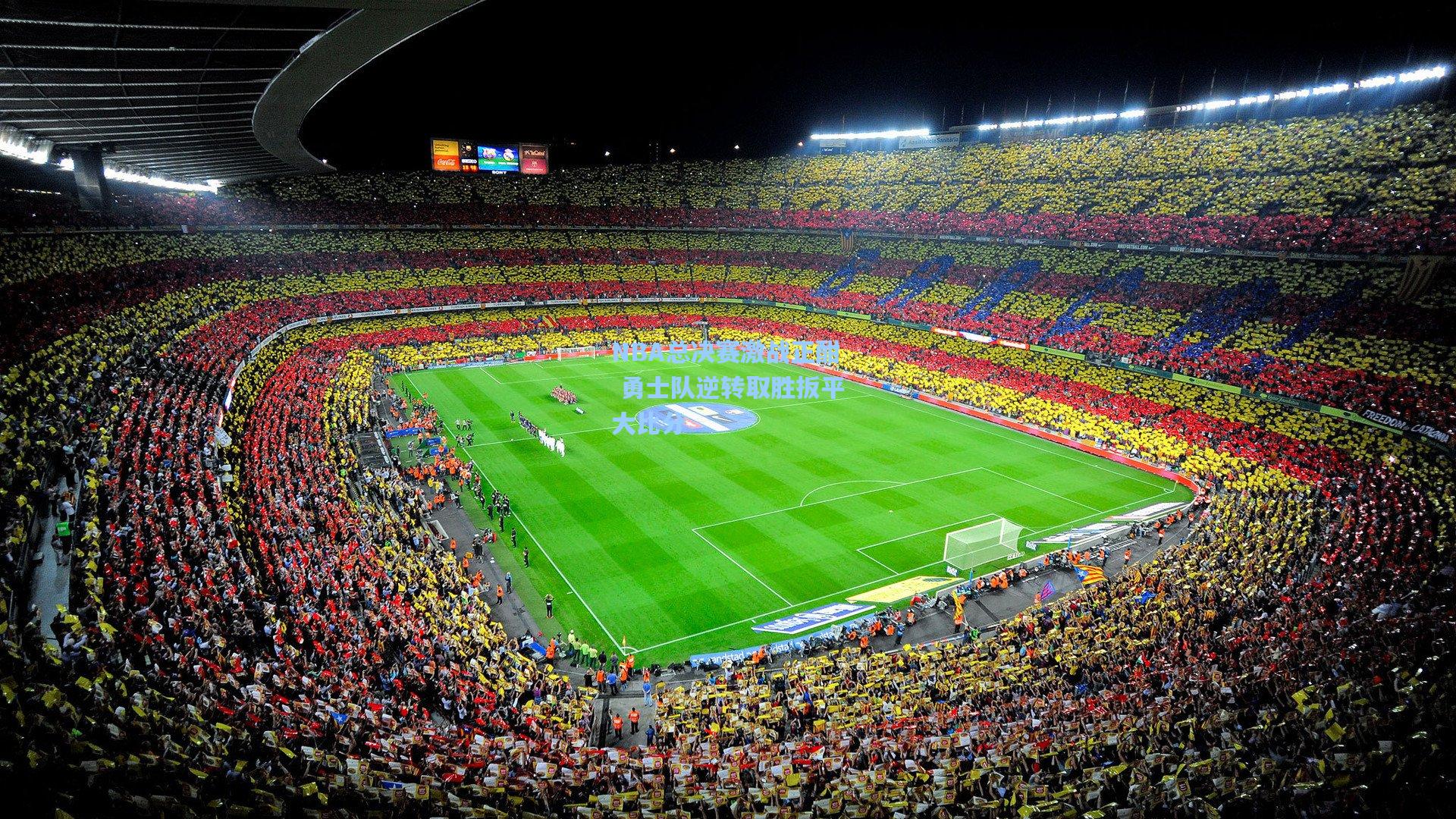 NBA总决赛激战正酣 勇士队逆转取胜扳平大比分