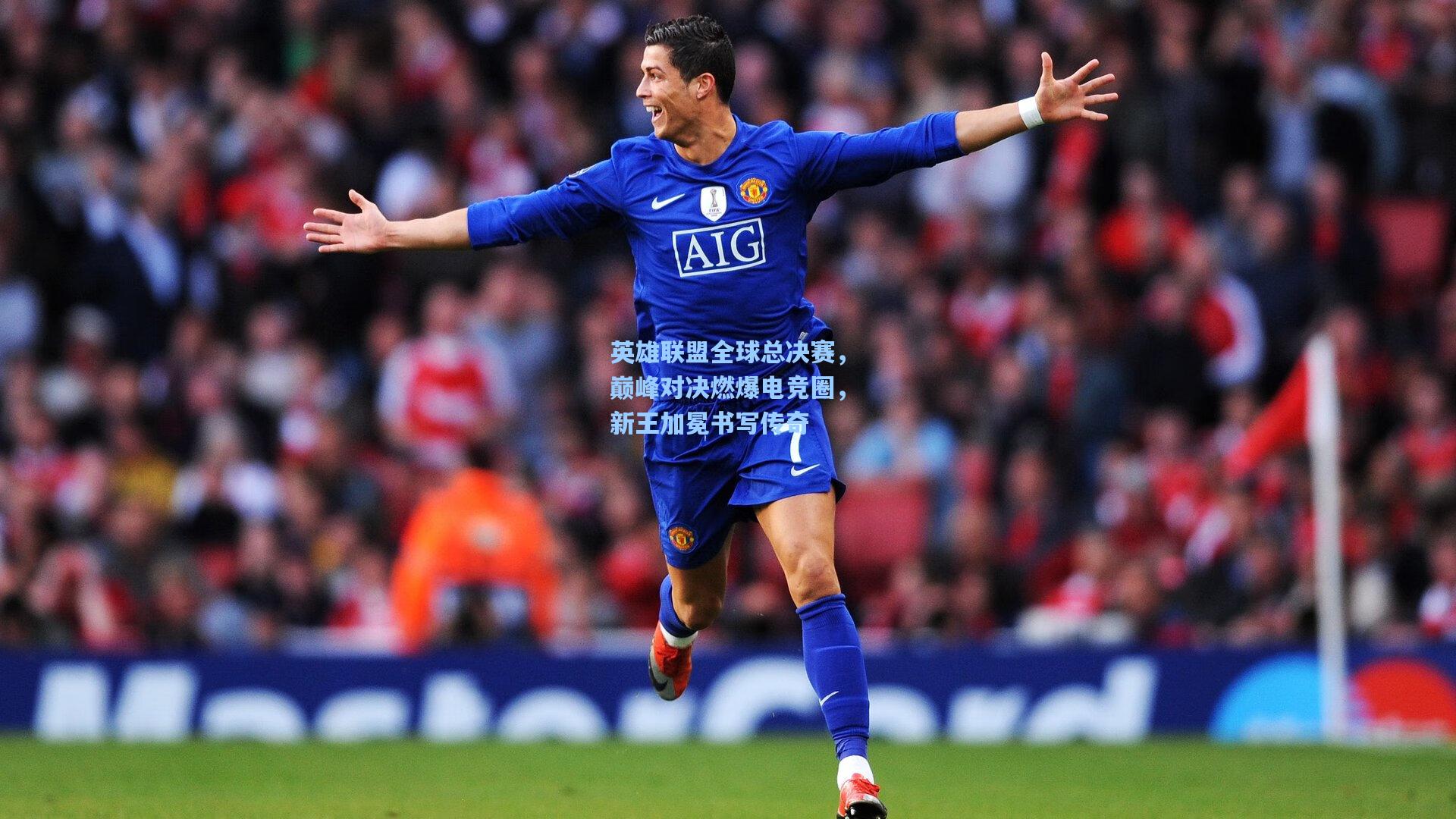 英雄联盟全球总决赛，巅峰对决燃爆电竞圈，新王加冕书写传奇