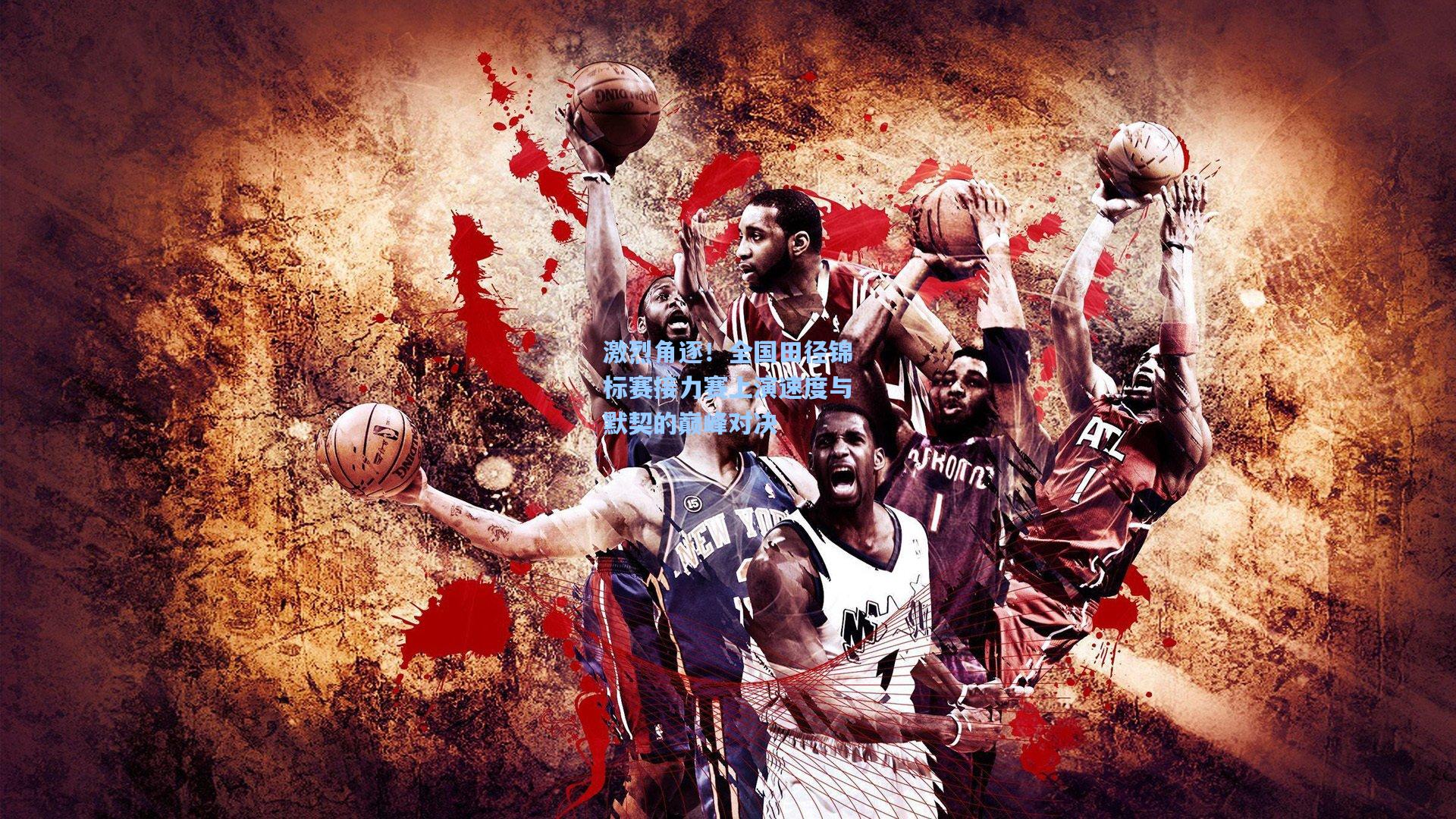 激烈角逐！全国田径锦标赛接力赛上演速度与默契的巅峰对决