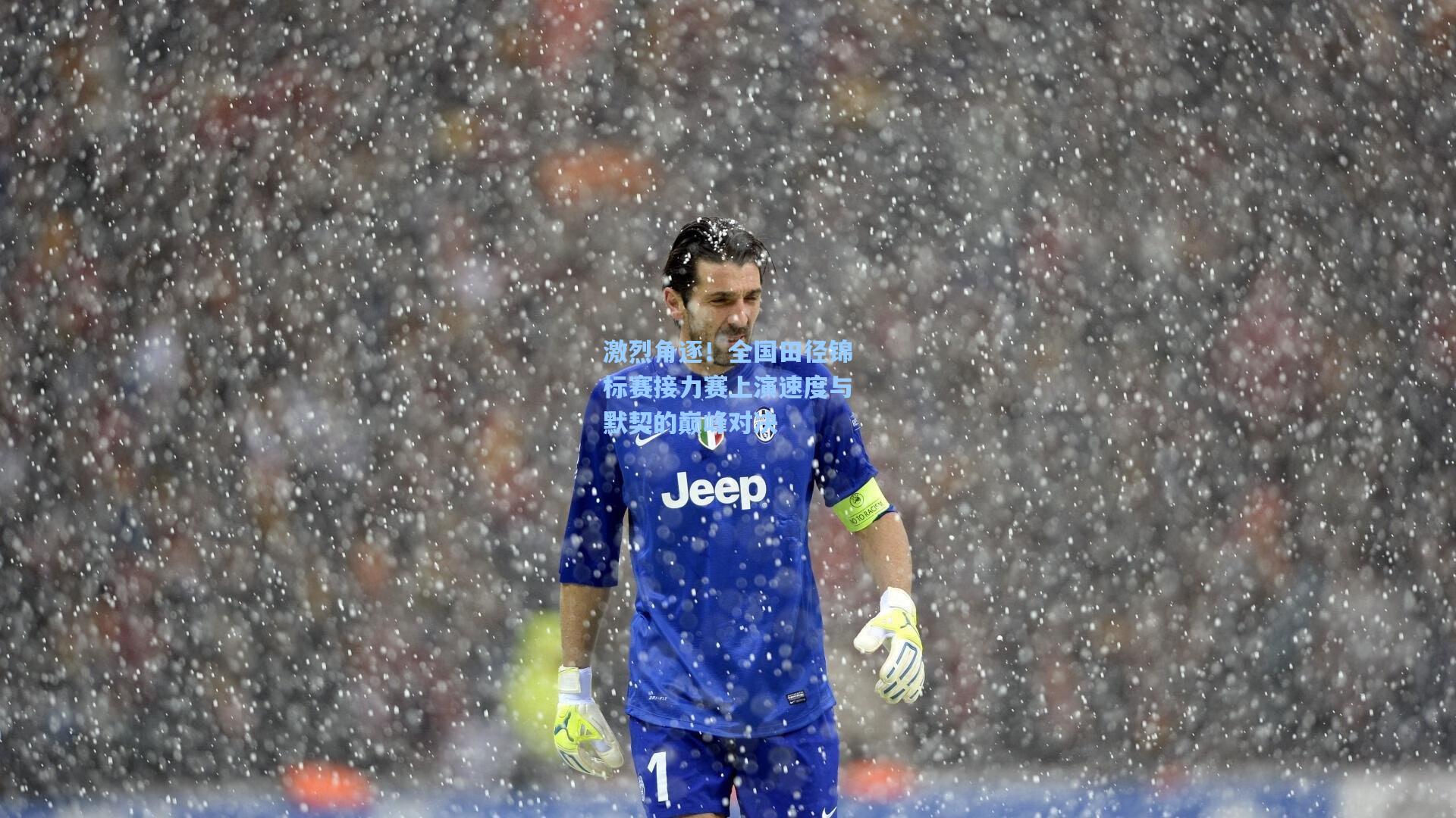 激烈角逐！全国田径锦标赛接力赛上演速度与默契的巅峰对决