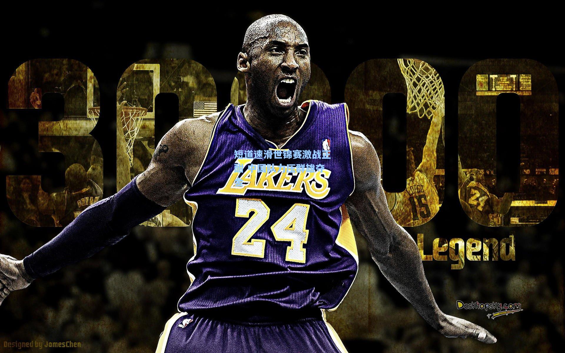 短道速滑世锦赛激战正酣 中国队力压群雄夺金