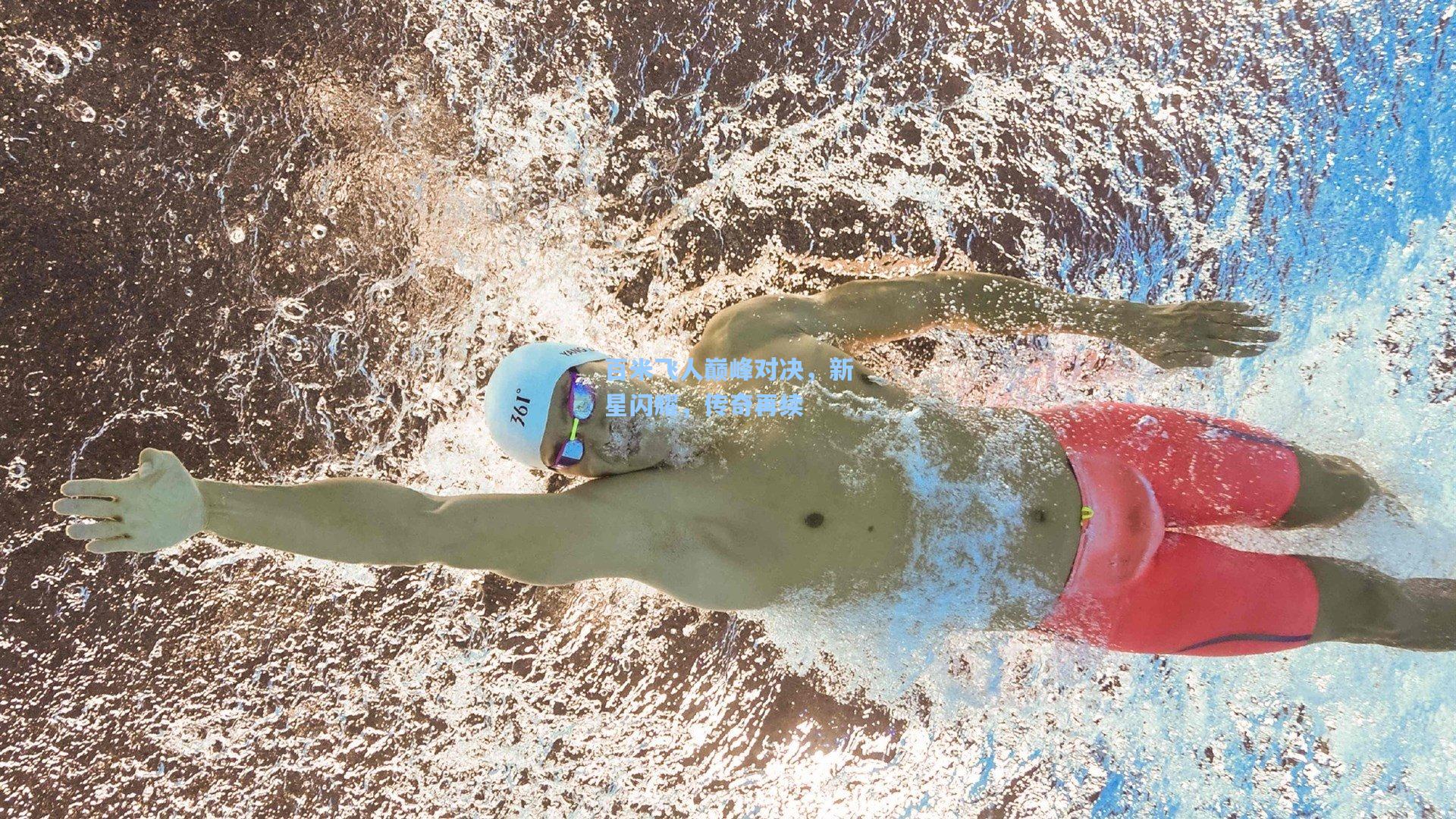 百米飞人巅峰对决，新星闪耀，传奇再续