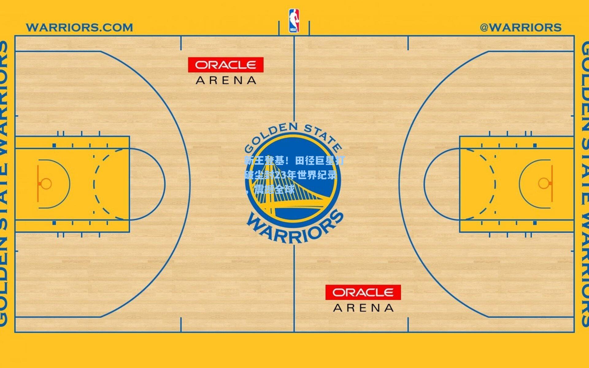 新王登基！田径巨星打破尘封23年世界纪录，震撼全球