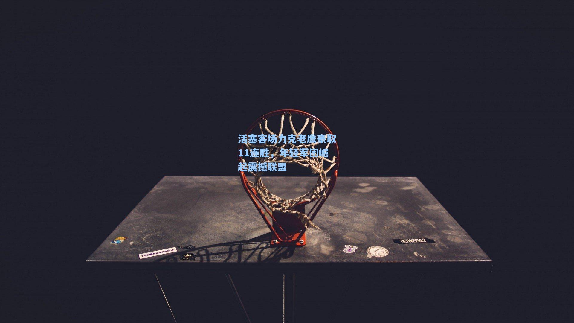 活塞客场力克老鹰豪取11连胜，年轻军团崛起震撼联盟