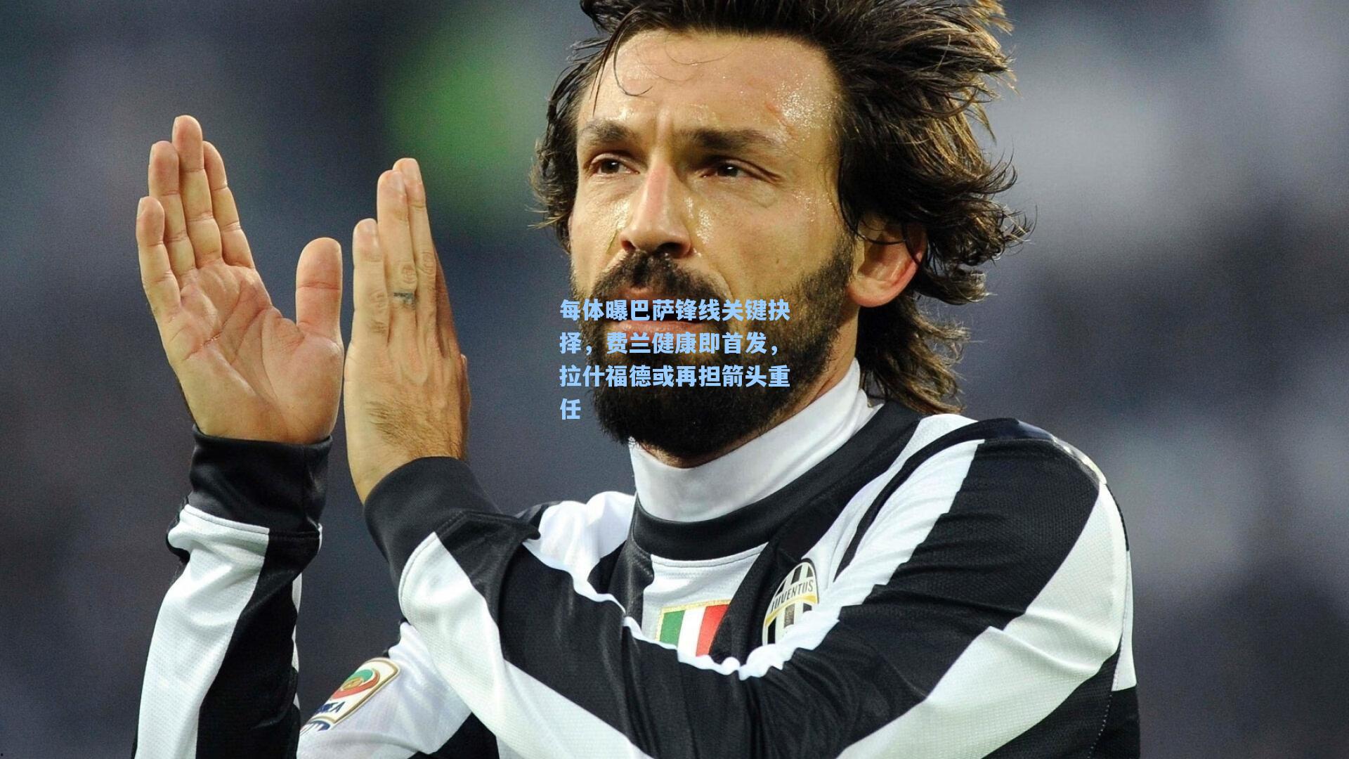 每体曝巴萨锋线关键抉择，费兰健康即首发，拉什福德或再担箭头重任