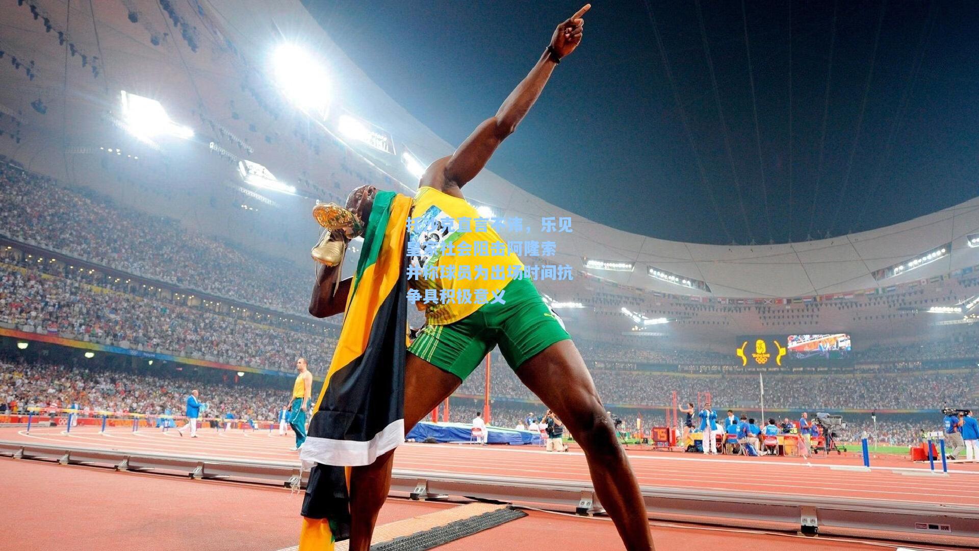 托沙克直言不讳，乐见皇家社会阻击阿隆索 并称球员为出场时间抗争具积极意义