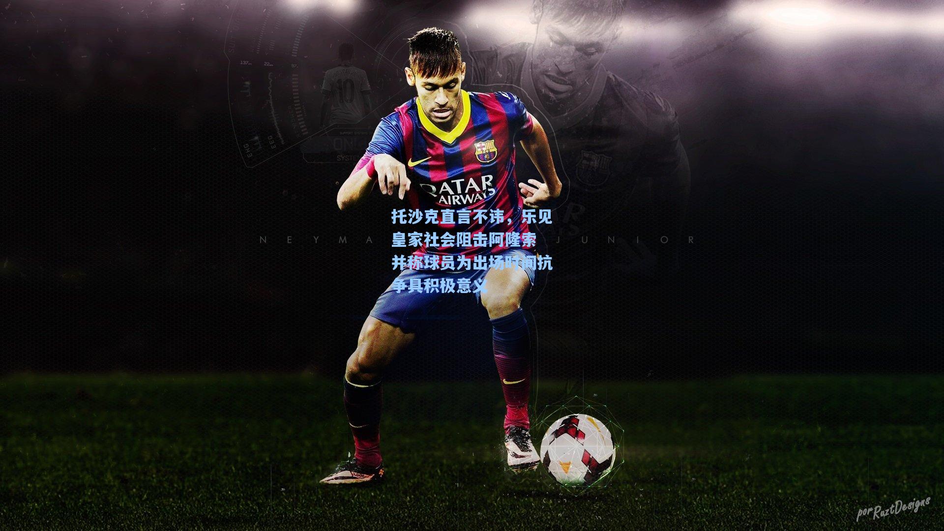 托沙克直言不讳，乐见皇家社会阻击阿隆索 并称球员为出场时间抗争具积极意义