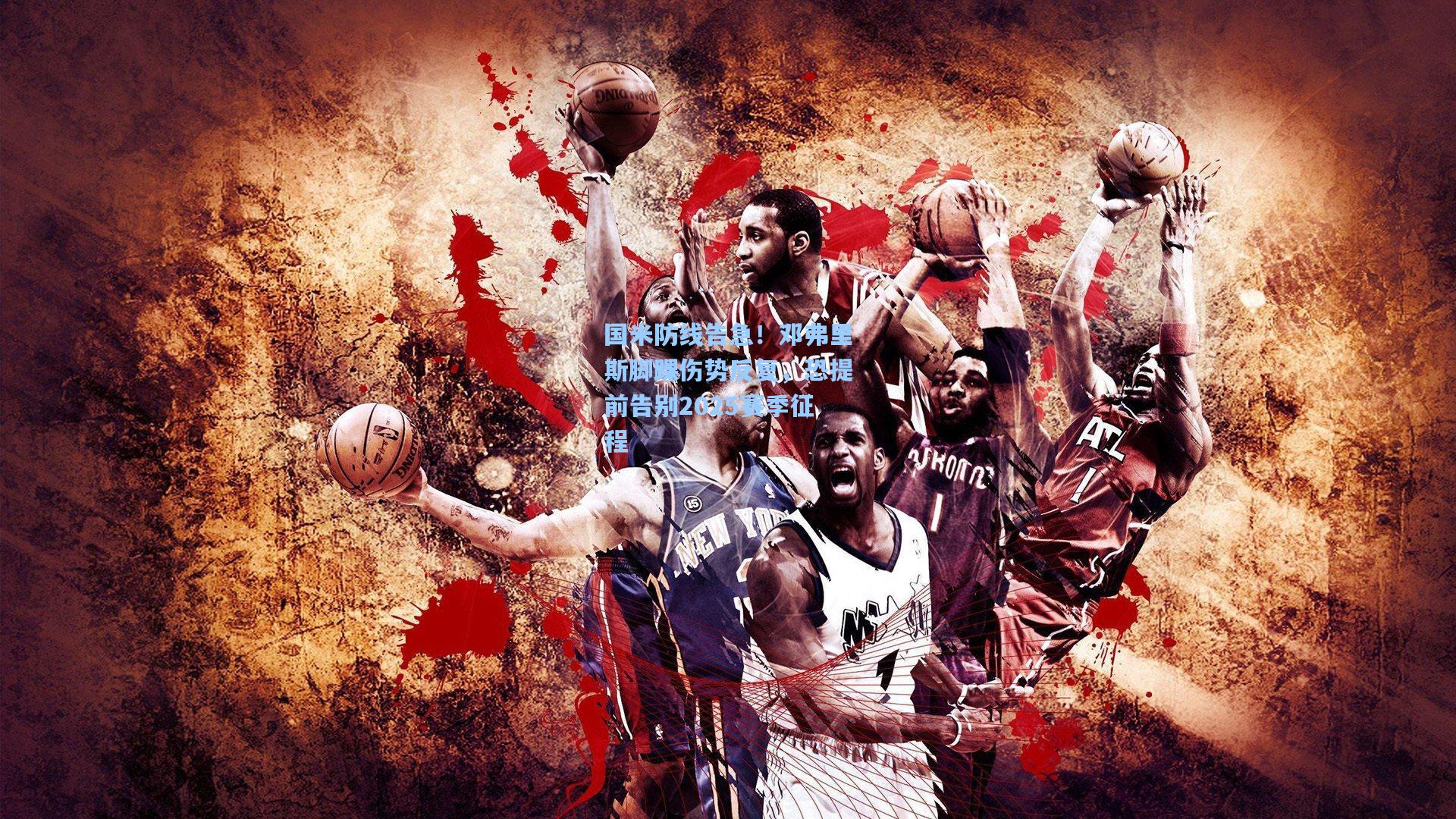 国米防线告急！邓弗里斯脚踝伤势反复，恐提前告别2025赛季征程