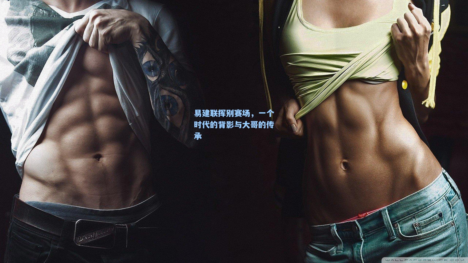 易建联挥别赛场，一个时代的背影与大哥的传承