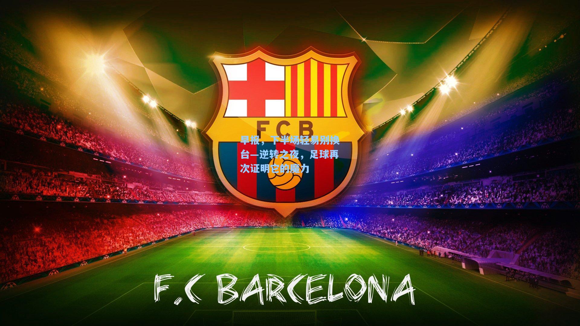 早报，下半场轻易别换台—逆转之夜，足球再次证明它的魔力