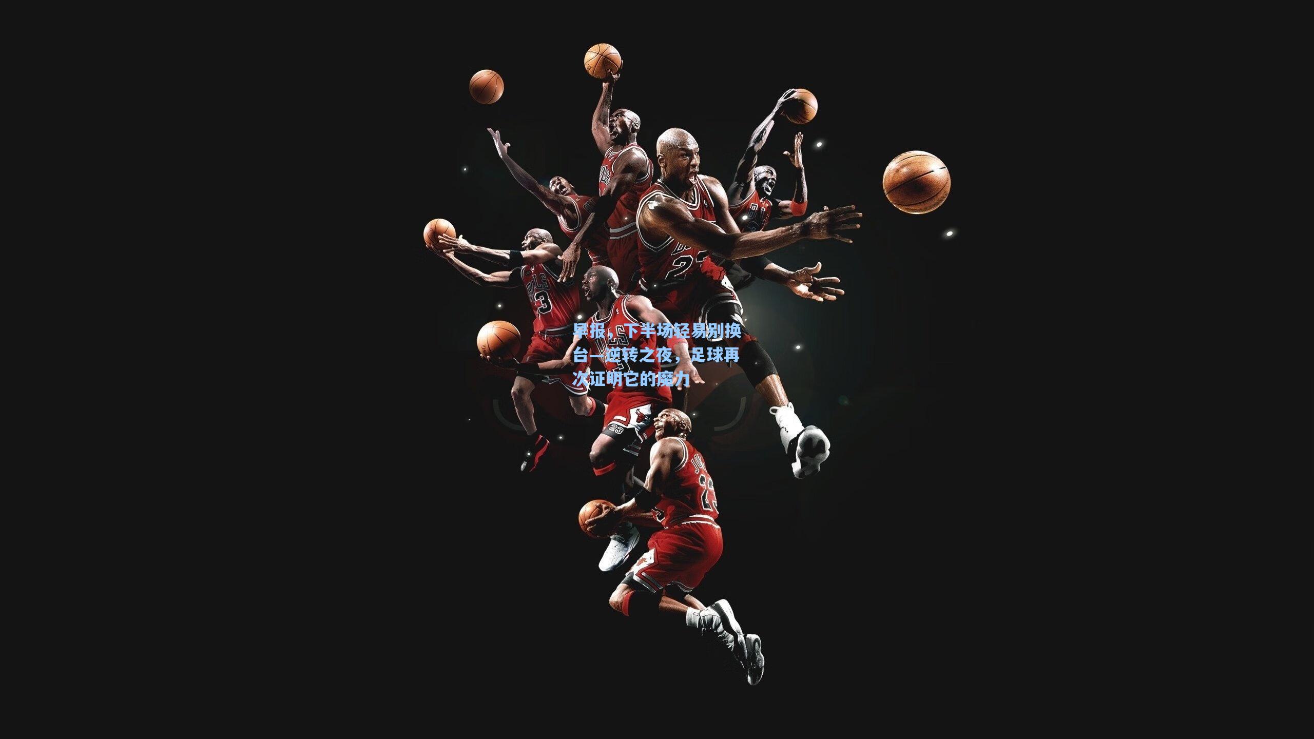早报，下半场轻易别换台—逆转之夜，足球再次证明它的魔力