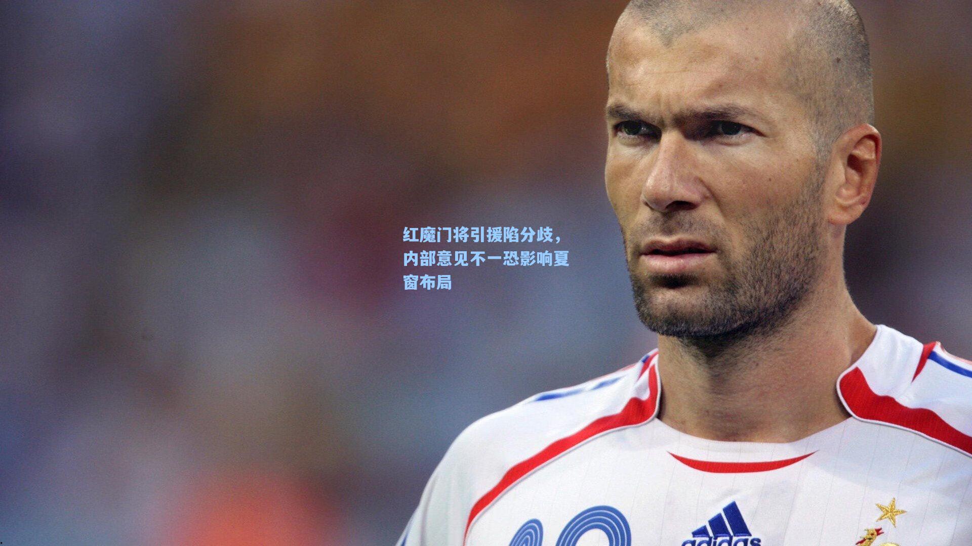 红魔门将引援陷分歧，内部意见不一恐影响夏窗布局