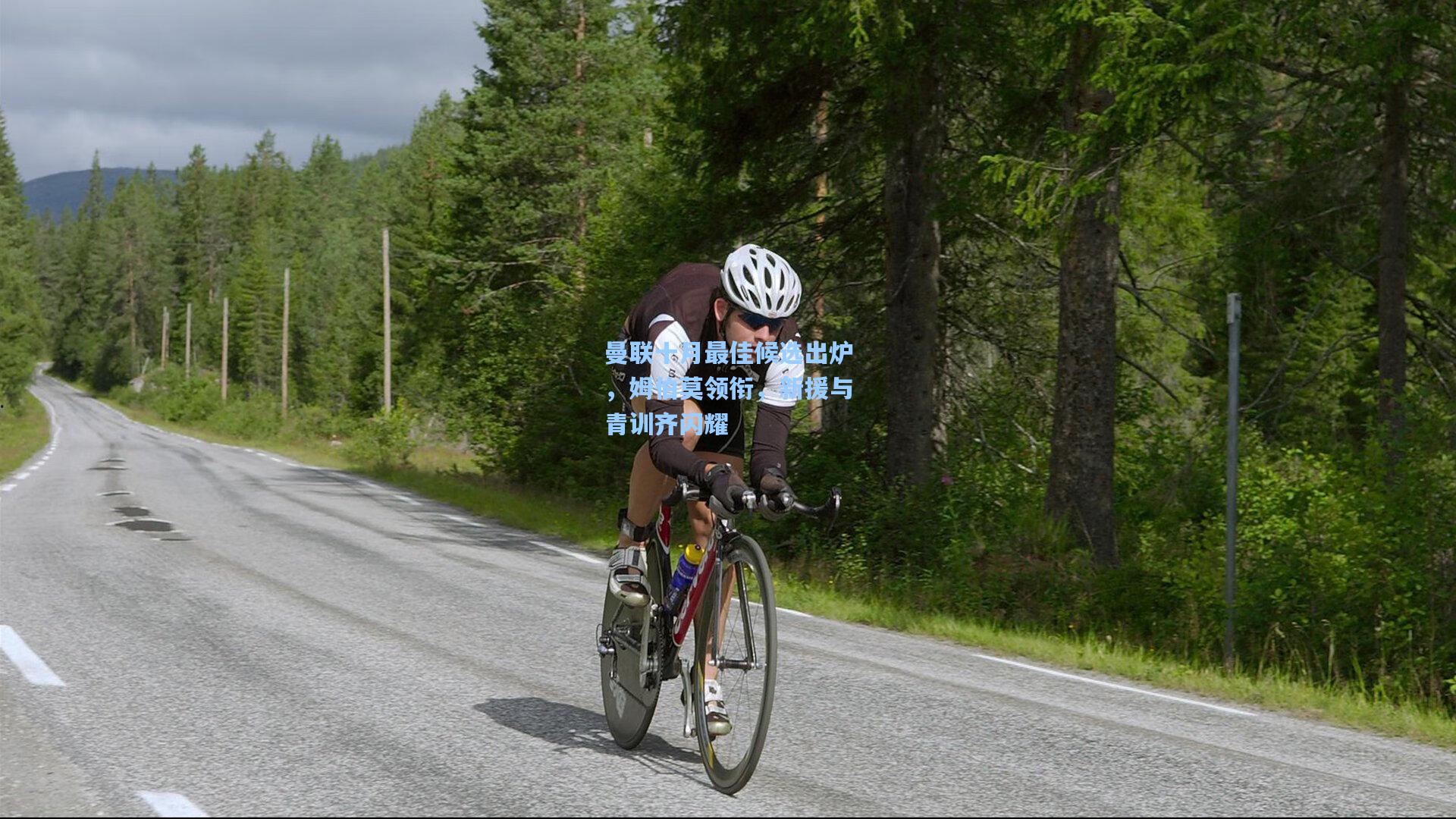 曼联十月最佳候选出炉，姆伯莫领衔，新援与青训齐闪耀