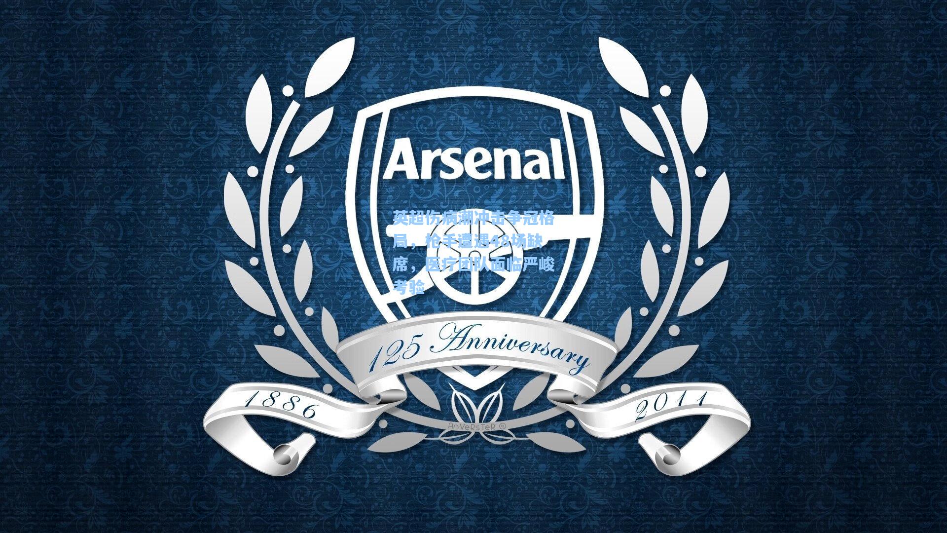 英超伤病潮冲击争冠格局，枪手遭遇48场缺席，医疗团队面临严峻考验