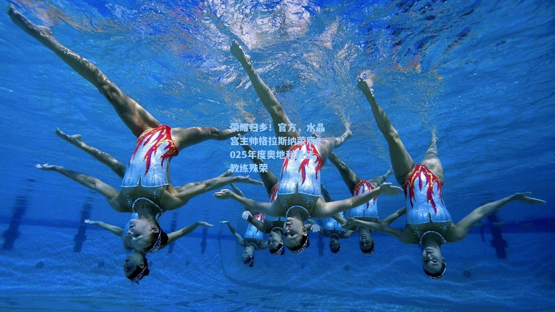 荣耀归乡！官方，水晶宫主帅格拉斯纳荣膺2025年度奥地利最佳教练殊荣