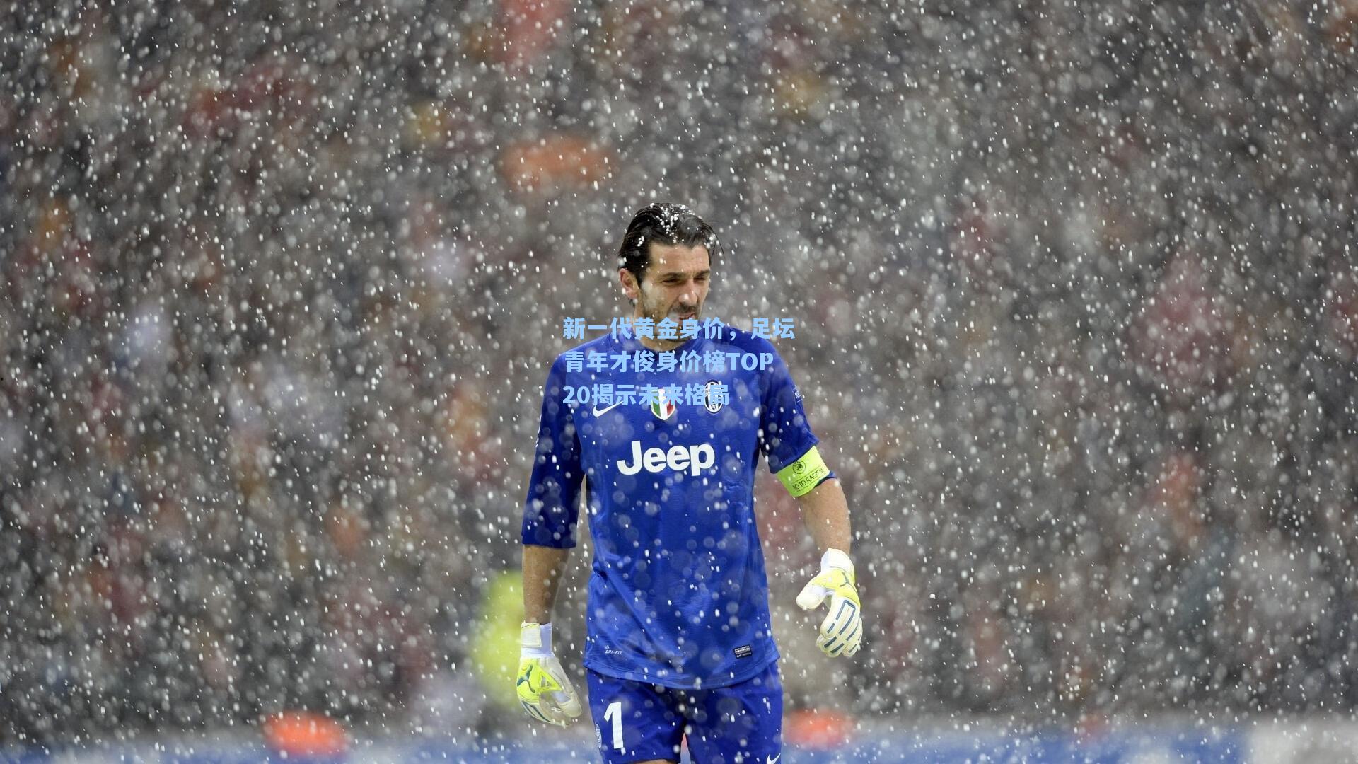 新一代黄金身价，足坛青年才俊身价榜TOP20揭示未来格局