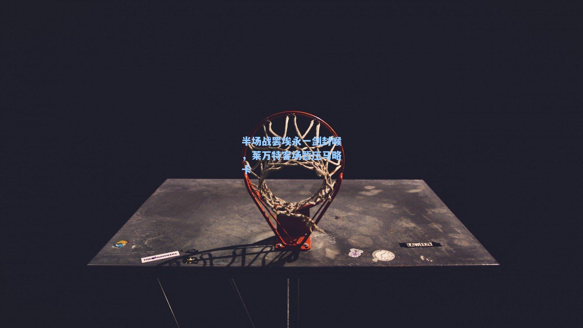 半场战罢埃永一剑封喉，莱万特客场暂压马略卡