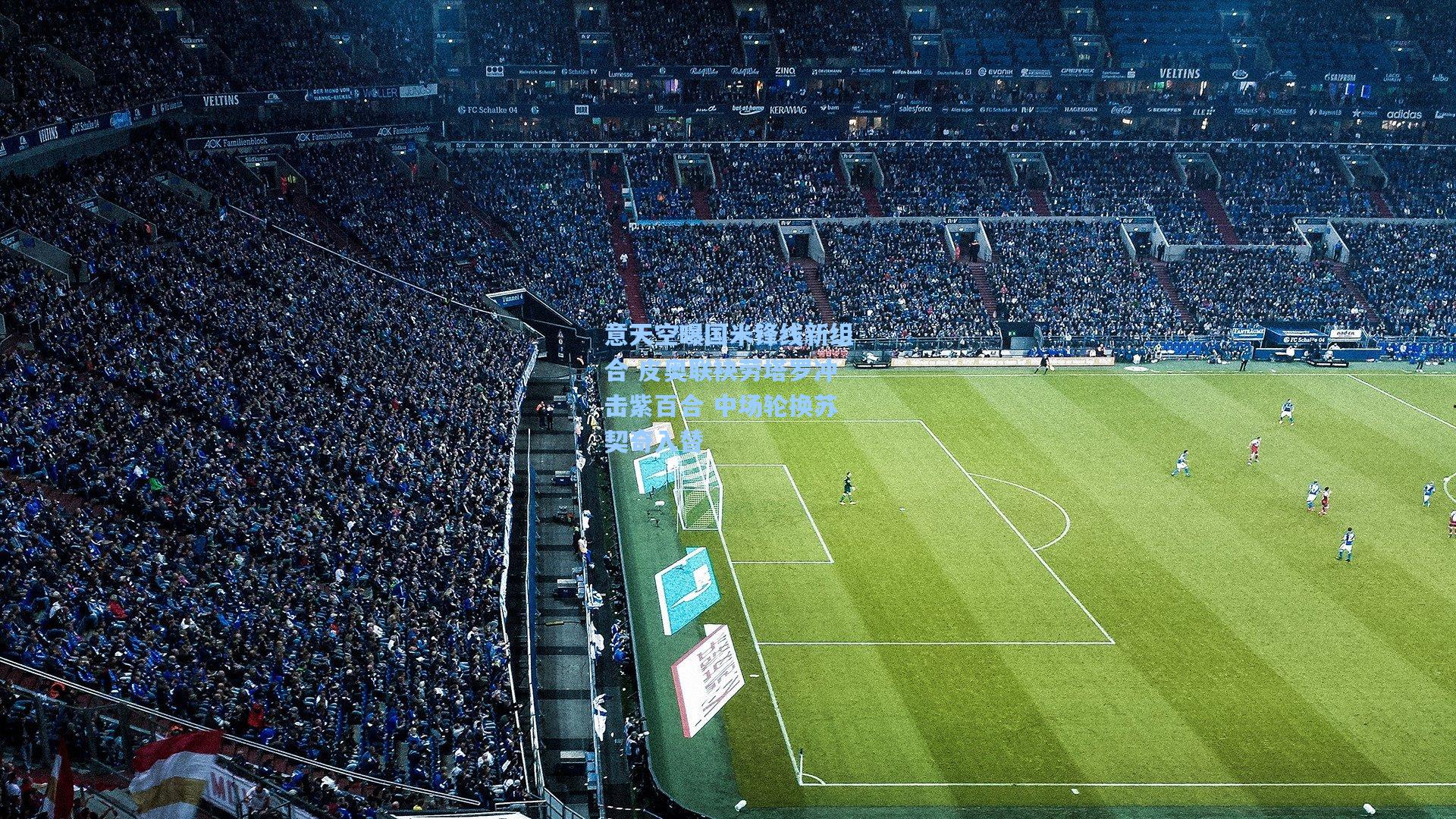 意天空曝国米锋线新组合 皮奥联袂劳塔罗冲击紫百合 中场轮换苏契奇入替