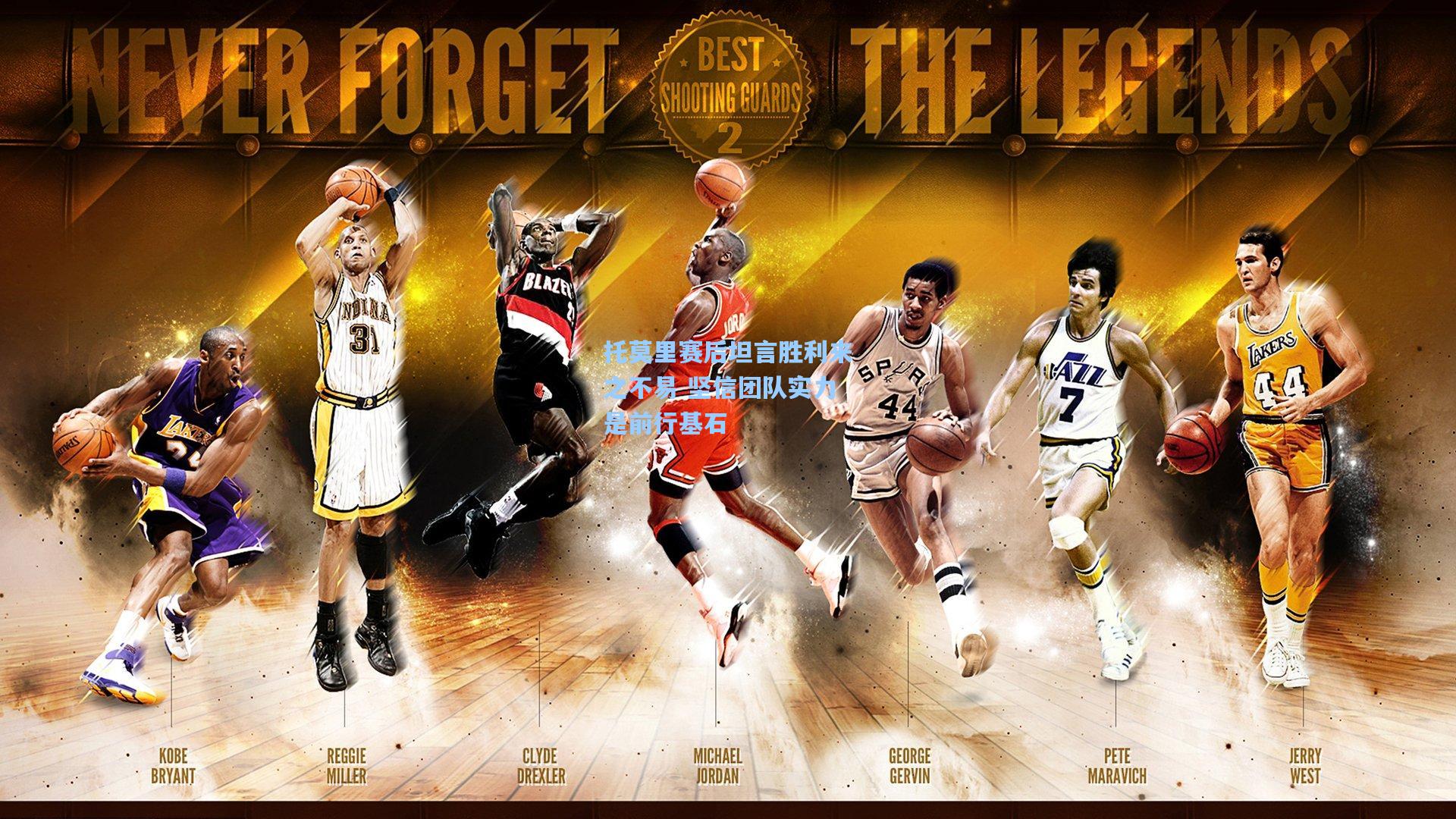 托莫里赛后坦言胜利来之不易 坚信团队实力是前行基石